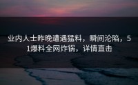 业内人士昨晚遭遇猛料，瞬间沦陷，51爆料全网炸锅，详情直击