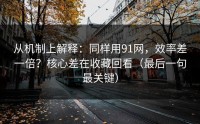 从机制上解释：同样用91网，效率差一倍？核心差在收藏回看（最后一句最关键）
