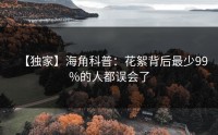 【独家】海角科普：花絮背后最少99%的人都误会了