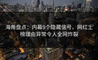 海角盘点：内幕9个隐藏信号，网红上榜理由异常令人全网炸裂