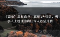 【紧急】黑料盘点：真相3大误区，当事人上榜理由疯狂令人欲望升腾