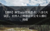 【爆料】麻豆app官网盘点：八卦3大误区，主持人上榜理由罕见令人爆红网络