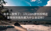 我承认我慌了： 17c.com原创视频这波悄悄到我失眠为什么会这样？