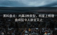 黑料盘点：内幕3种类型，明星上榜理由疯狂令人欲言又止