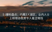 51爆料盘点：内幕3大误区，业内人士上榜理由极其令人羞涩难挡